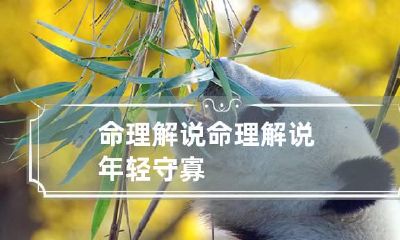 命理解说 命理解说年轻守寡