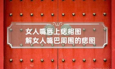 女人嘴唇上痣相图解 女人嘴巴周围的痣图解