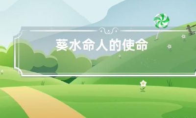 葵水命人的使命