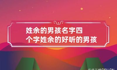 姓余的男孩名字四个字 姓余的好听的男孩名字