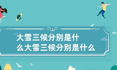大雪三候分别是什么 大雪三候分别是什么时间