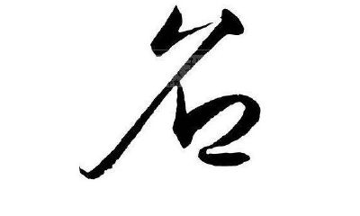 起名方法
