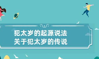 犯太岁的起源说法 关于犯太岁的传说