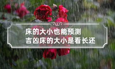 床的大小也能预测吉凶 床的大小是看长还是宽