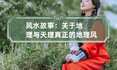 风水故事：关于地理与天理 真正的地理风水真传