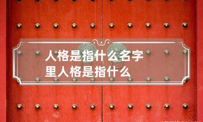 人格是指什么 名字里人格是指什么