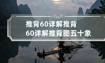 推背60详解 推背60详解 推背图五十象后