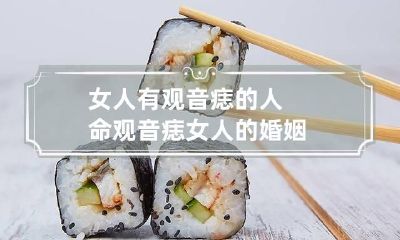 女人有观音痣的人命 观音痣女人的婚姻