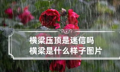 横梁压顶是迷信吗 横梁是什么样子图片