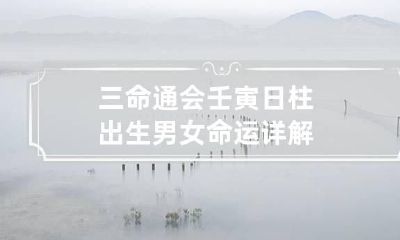 三命通会 壬寅日柱出生男女命运详解