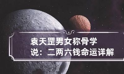 袁天罡男女称骨学说：二两六钱命运详解