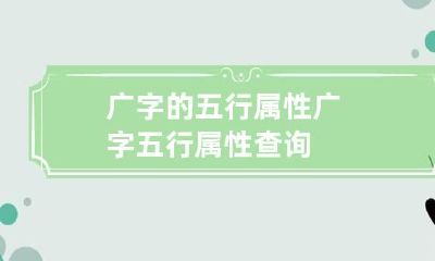 广字的五行属性 广字五行属性查询