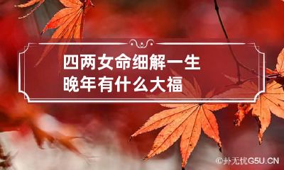 四两女命细解一生 晚年有什么大福