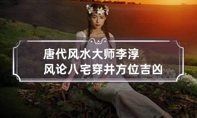 唐代风水大师李淳风论八宅穿井方位吉凶