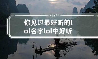你见过最好听的lol名字 lol中好听的名字