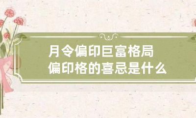 月令偏印巨富格局 偏印格的喜忌是什么