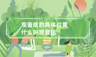 观音痣的具体位置 什么叫观音痣