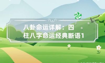 八卦命运详解：四柱八字命运经典断语100法