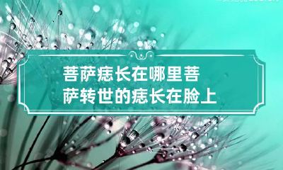 菩萨痣长在哪里 菩萨转世的痣长在脸上