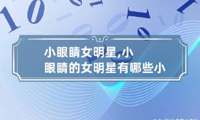 小眼睛女明星,小眼睛的女明星有哪些 小眼睛 女明星
