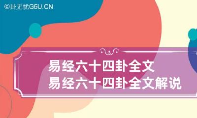 易经六十四卦全文 易经六十四卦全文解说APP