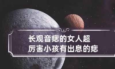 长观音痣的女人超厉害 小孩有出息的痣