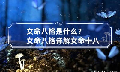 女命八格是什么？女命八格详解 女命十八格