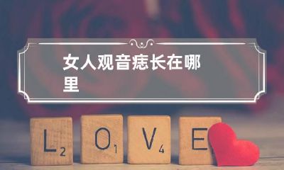 女人观音痣长在哪里