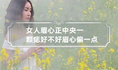 女人眉心正中央一颗痣好不好 眉心偏一点位置有痣好不好