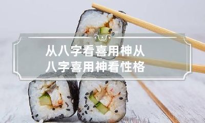 从八字看喜用神 从八字喜用神看性格