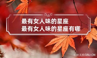 最有女人味的星座 最有女人味的星座有哪些