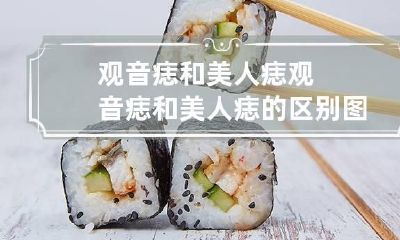 观音痣和美人痣 观音痣和美人痣的区别图片