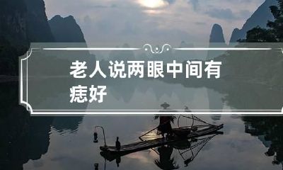 老人说两眼中间有痣好