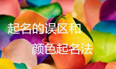 如何根据颜色来取一个对宝宝有利的名字