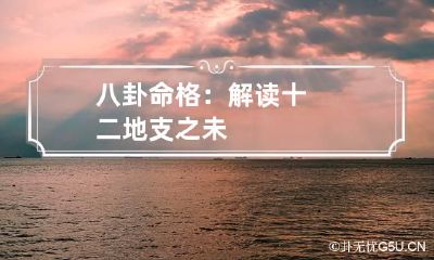 八卦命格：解读十二地支之未