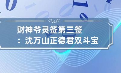 财神爷灵签第三签：沈万山正德君双斗宝