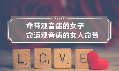 命带观音痣的女子命运 观音痣的女人命苦