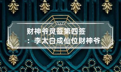 财神爷灵签第四签：李太白成仙位 财神爷灵签第三十二签