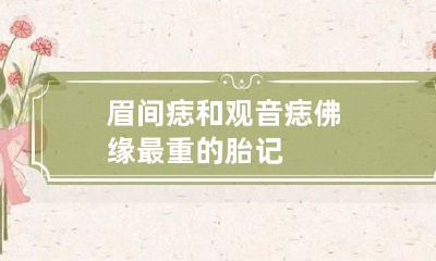 眉间痣和观音痣 佛缘最重的胎记