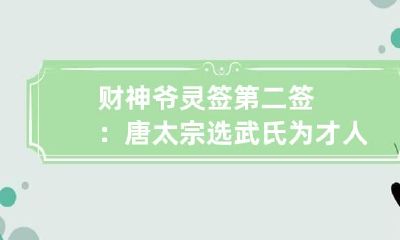 财神爷灵签第二签：唐太宗选武氏为才人
