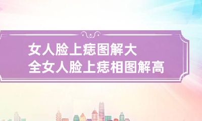 女人脸上痣图解大全 女人脸上痣相图解高清