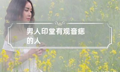 男人印堂有观音痣的人