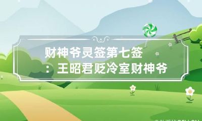 财神爷灵签第七签：王昭君贬冷室 财神爷灵签解签