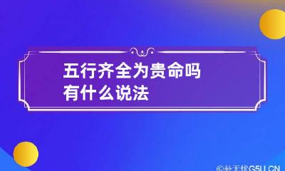 五行齐全为贵命吗 有什么说法