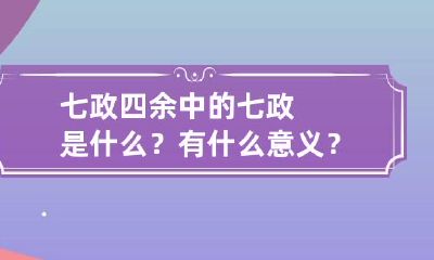 七政四余中的七政是什么？有什么意义？