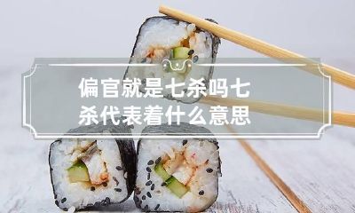 偏官就是七杀吗 七杀代表着什么意思