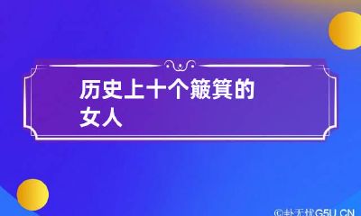 历史上十个簸箕的女人