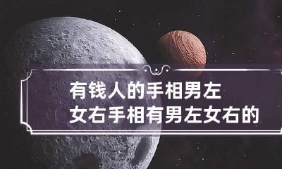 有钱人的手相男左女右 手相有男左女右的说法