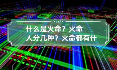 什么是火命？火命人分几种？ 火命都有什么火命