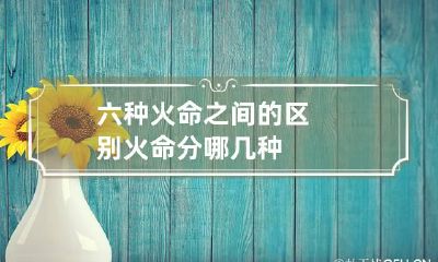六种火命之间的区别 火命分哪几种